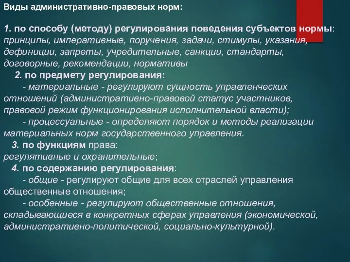 Виды административно-правовых норм: 1. по способу (методу) регулирования поведения субъектов нормы: