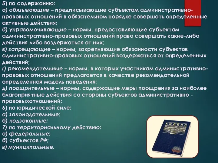 5) по содержанию: а) обязывающие – предписывающие субъектам административно-правовых отношений в