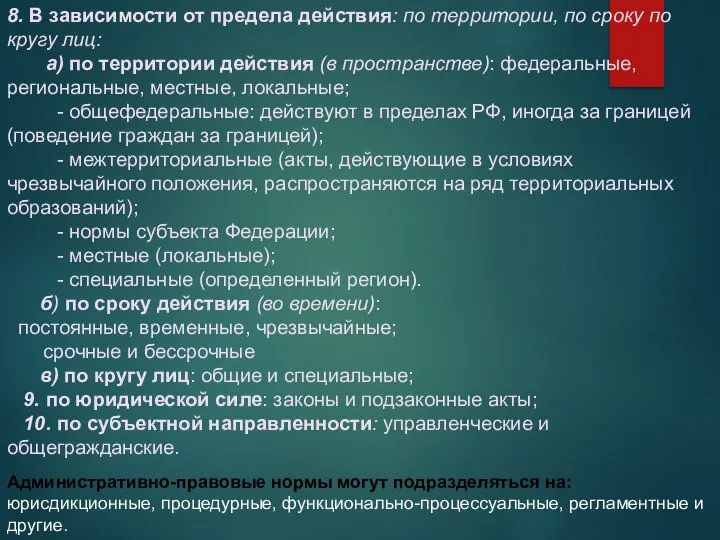 8. В зависимости от предела действия: по территории, по сроку по