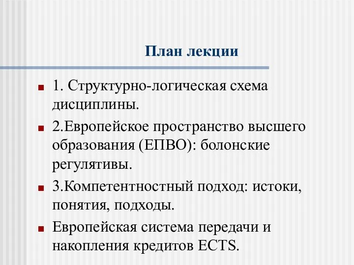 План лекции 1. Структурно-логическая схема дисциплины. 2.Европейское пространство высшего образования (ЕПВО):