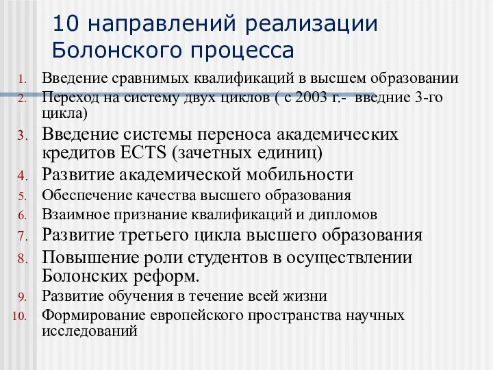 10 направлений реализации Болонского процесса Введение сравнимых квалификаций в высшем образовании