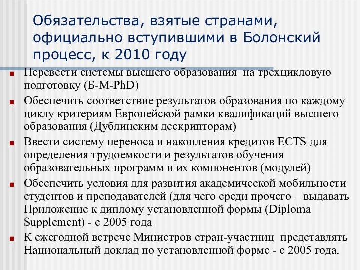 Обязательства, взятые странами, официально вступившими в Болонский процесс, к 2010 году