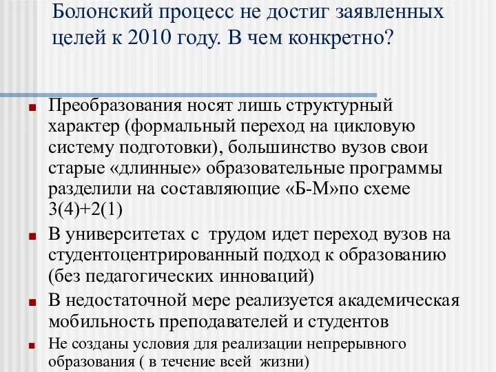 Болонский процесс не достиг заявленных целей к 2010 году. В чем