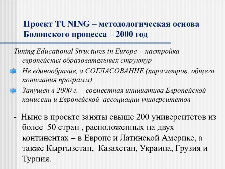 Проект TUNING – методологическая основа Болонского процесса – 2000 год Tuning