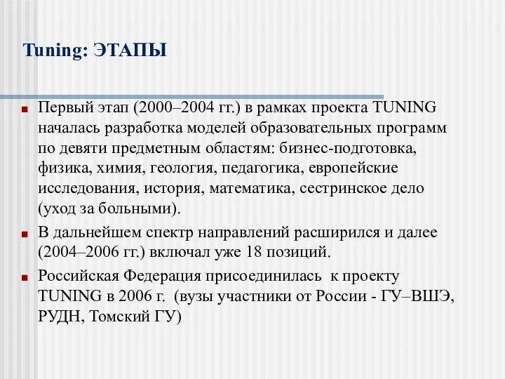 Tuning: ЭТАПЫ Первый этап (2000–2004 гг.) в рамках проекта TUNING началась