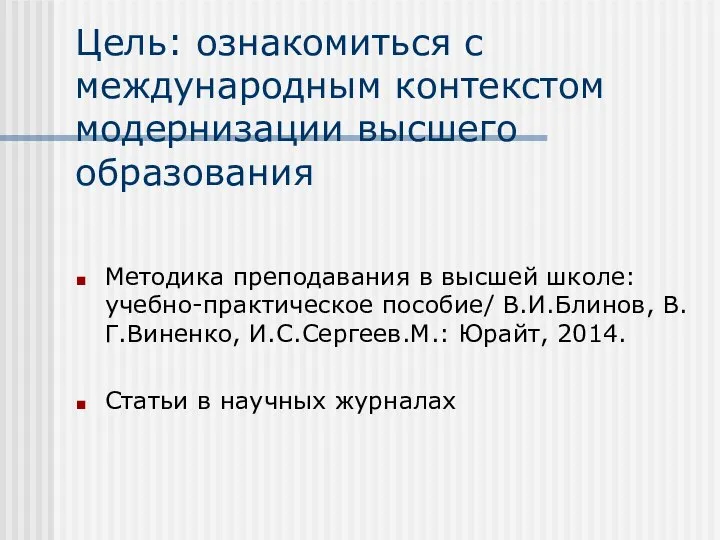 Цель: ознакомиться с международным контекстом модернизации высшего образования Методика преподавания в