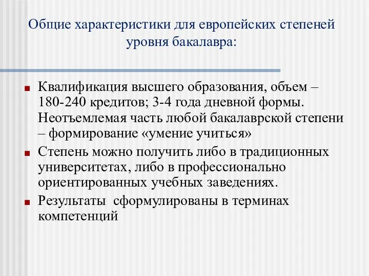 Квалификация высшего образования, объем – 180-240 кредитов; 3-4 года дневной формы.