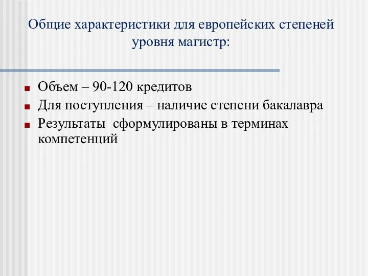 Объем – 90-120 кредитов Для поступления – наличие степени бакалавра Результаты