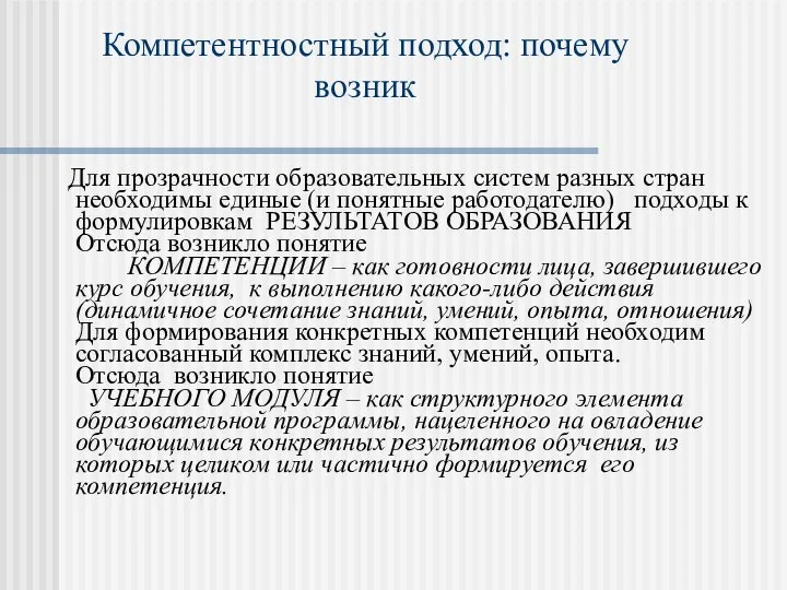 Компетентностный подход: почему возник Для прозрачности образовательных систем разных стран необходимы