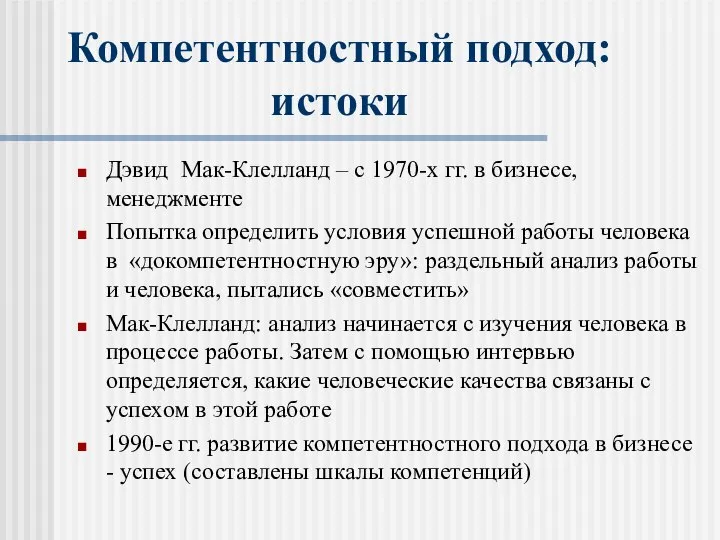 Компетентностный подход: истоки Дэвид Мак-Клелланд – с 1970-х гг. в бизнесе,