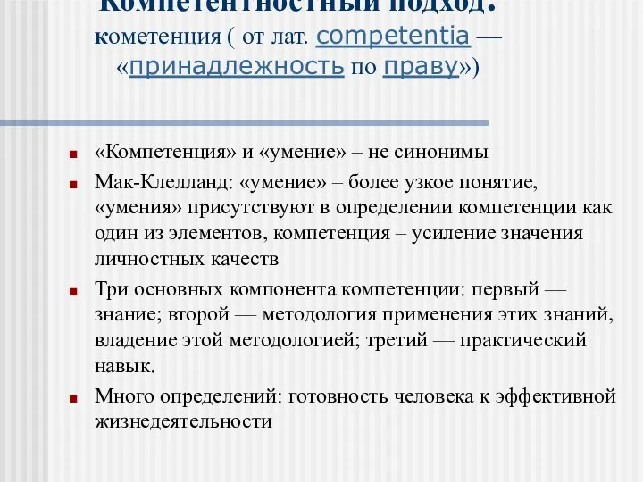 Компетентностный подход: кометенция ( от лат. competentia — «принадлежность по праву»)