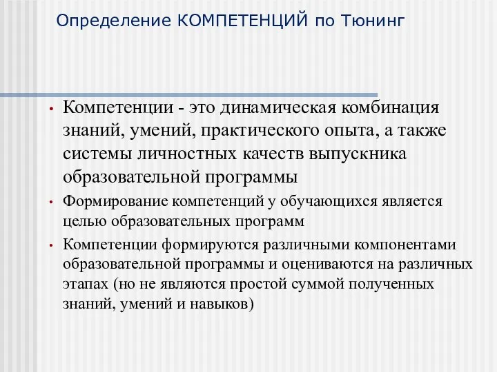 Определение КОМПЕТЕНЦИЙ по Тюнинг Компетенции - это динамическая комбинация знаний, умений,