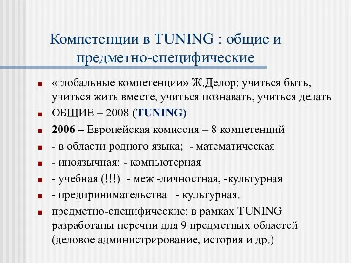 Компетенции в TUNING : общие и предметно-специфические «глобальные компетенции» Ж.Делор: учиться