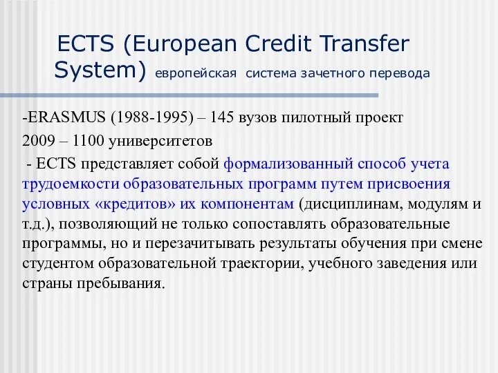 ECTS (European Credit Transfer System) европейская система зачетного перевода -ERASMUS (1988-1995)