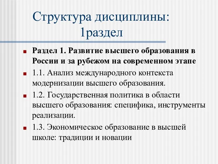 Структура дисциплины: 1раздел Раздел 1. Развитие высшего образования в России и