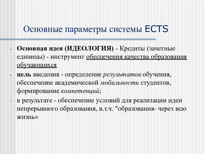 Основные параметры системы ECTS Основная идея (ИДЕОЛОГИЯ) - Кредиты (зачетные единицы)