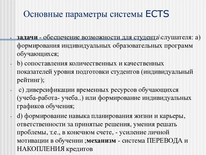 Основные параметры системы ECTS задачи - обеспечение возможности для студента\слушателя: а)