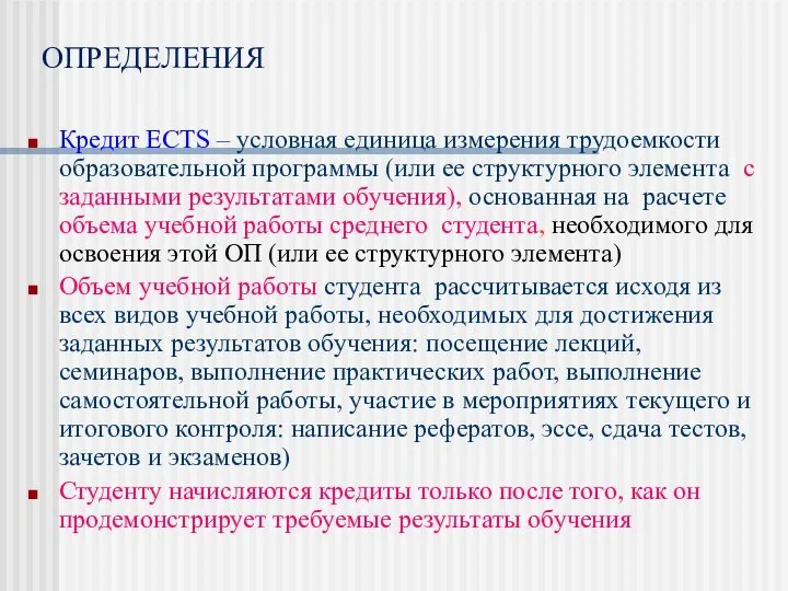 ОПРЕДЕЛЕНИЯ Кредит ECTS – условная единица измерения трудоемкости образовательной программы (или