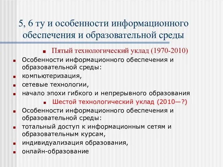 5, 6 ту и особенности информационного обеспечения и образовательной среды Пятый