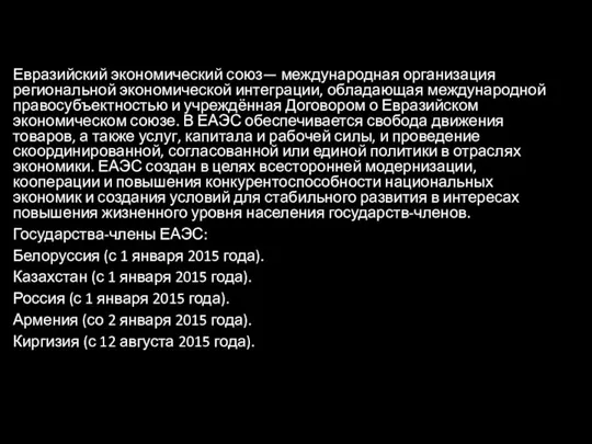 Евразийский экономический союз— международная организация региональной экономической интеграции, обладающая международной правосубъектностью