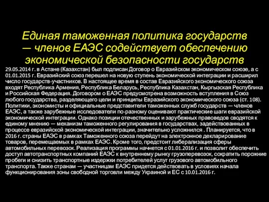 Единая таможенная политика государств — членов ЕАЭС содействует обеспечению экономической безопасности