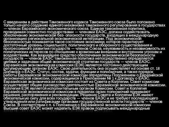 С введением в действие Таможенного кодекса Таможенного союза было положено только