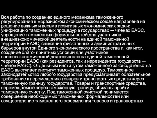 Вся работа по созданию единого механизма таможенного регулирования в Евразийском экономическом