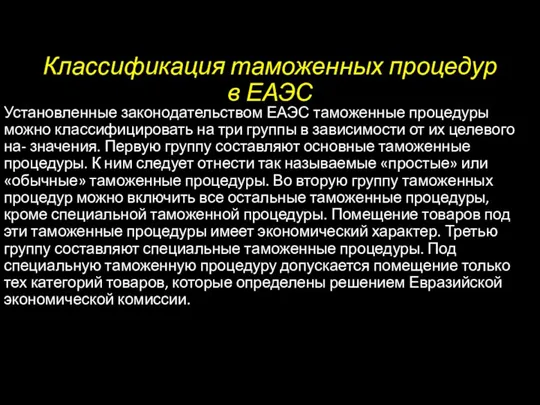 Классификация таможенных процедур в ЕАЭС Установленные законодательством ЕАЭС таможенные процедуры можно