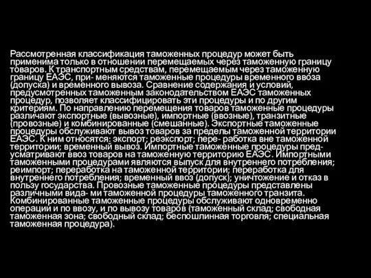 Рассмотренная классификация таможенных процедур может быть применима только в отношении перемещаемых