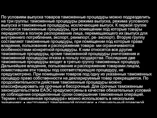 По условиям выпуска товаров таможенные процедуры можно подразделить на три группы: