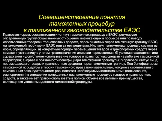 Совершенствование понятия таможенных процедур в таможенном законодательстве ЕАЭС Правовые нормы, составляющие