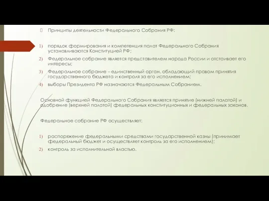 Принципы деятельности Федерального Собрания РФ: порядок формирования и компетенция палат Федерального