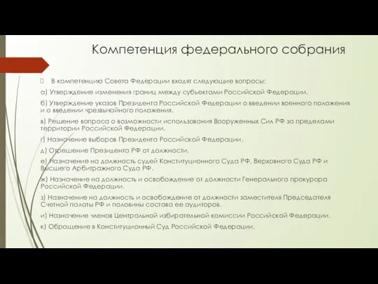 Компетенция федерального собрания В компетенцию Совета Федерации входят следующие вопросы: а)