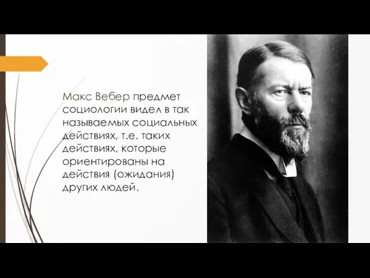 Макс Вебер предмет социологии видел в так называемых социальных действиях, т.е.