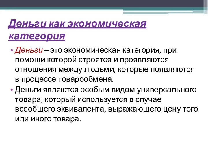 Деньги как экономическая категория Деньги – это экономическая категория, при помощи