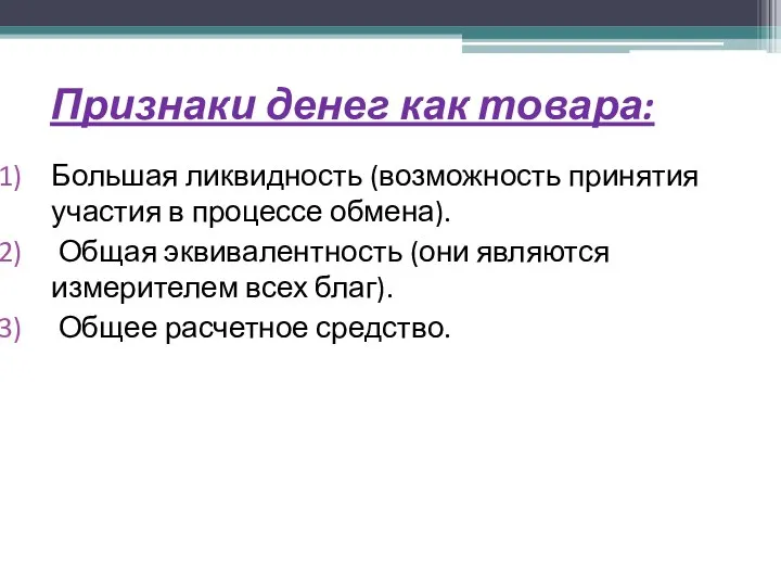 Признаки денег как товара: Большая ликвидность (возможность принятия участия в процессе