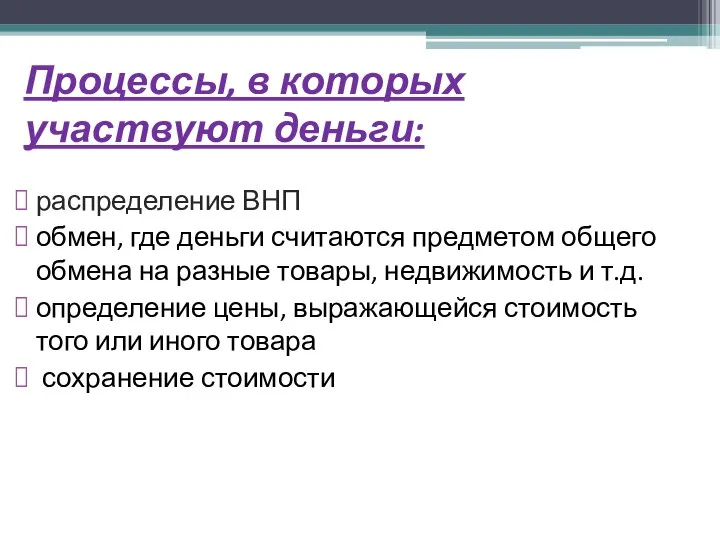 Процессы, в которых участвуют деньги: распределение ВНП обмен, где деньги считаются