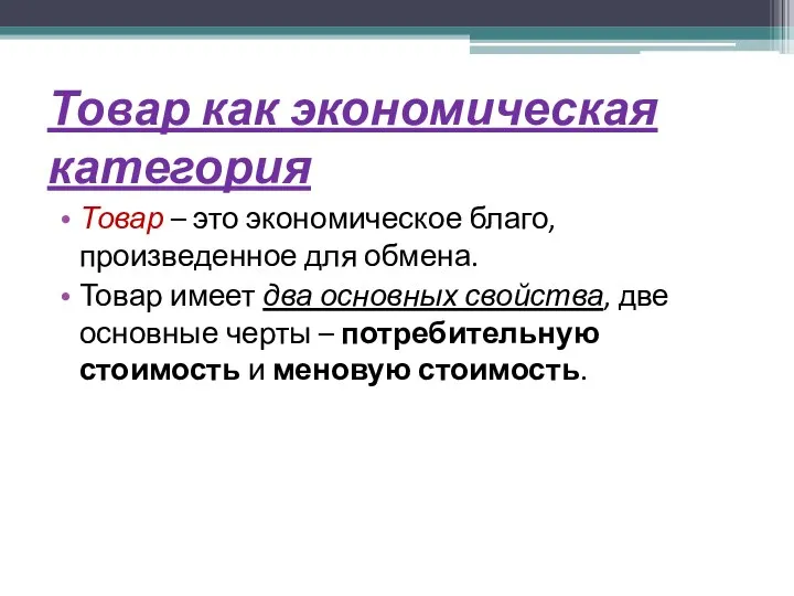 Товар как экономическая категория Товар – это экономическое благо, произведенное для