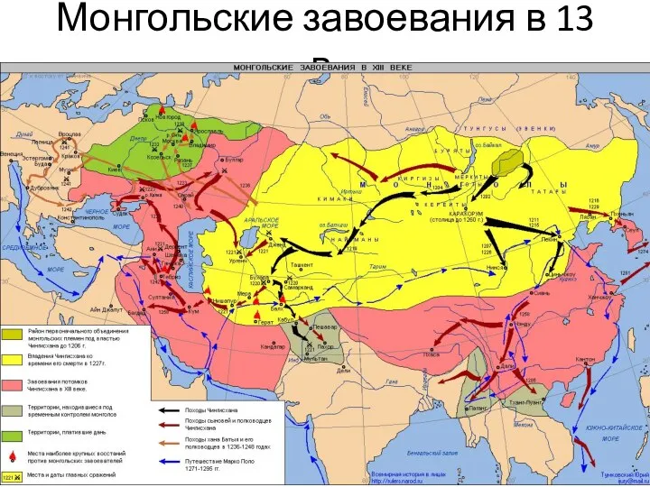 Монгольские завоевания в 13 в.