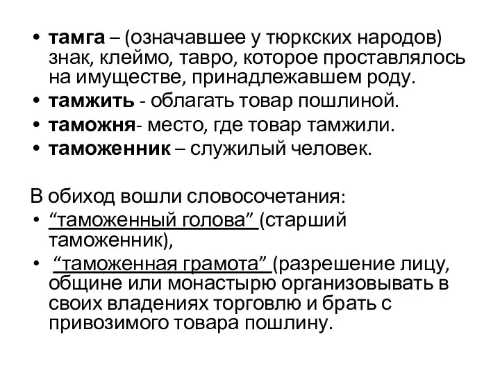 тамга – (означавшее у тюркских народов) знак, клеймо, тавро, которое проставлялось