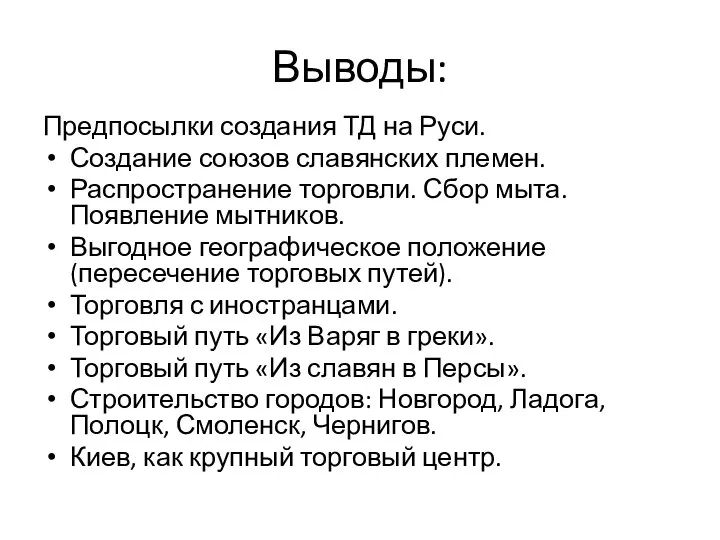 Выводы: Предпосылки создания ТД на Руси. Создание союзов славянских племен. Распространение