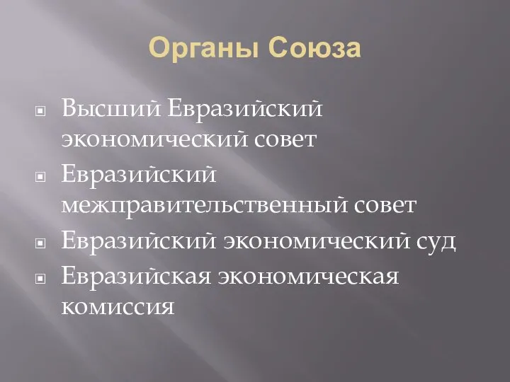 Органы Союза Высший Евразийский экономический совет Евразийский межправительственный совет Евразийский экономический суд Евразийская экономическая комиссия