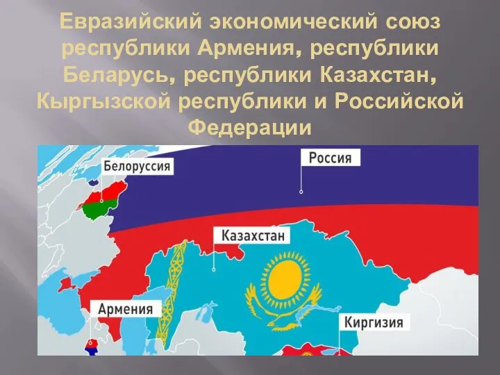 Евразийский экономический союз республики Армения, республики Беларусь, республики Казахстан, Кыргызской республики и Российской Федерации