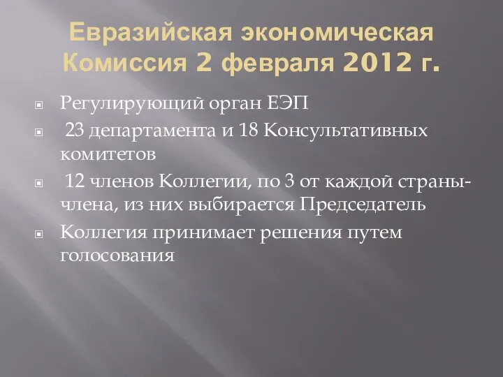 Евразийская экономическая Комиссия 2 февраля 2012 г. Регулирующий орган ЕЭП 23