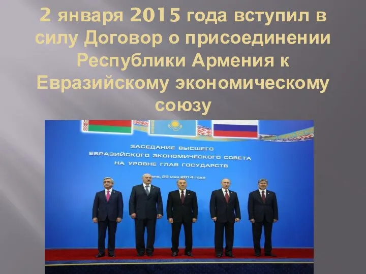 2 января 2015 года вступил в силу Договор о присоединении Республики Армения к Евразийскому экономическому союзу