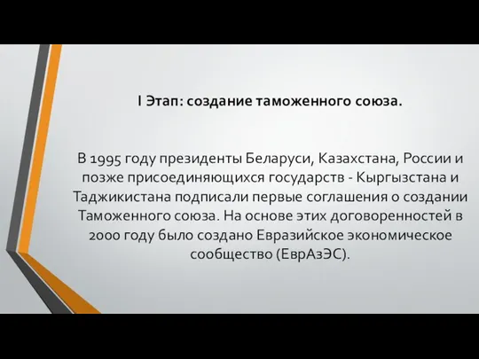 I Этап: создание таможенного союза. В 1995 году президенты Беларуси, Казахстана,