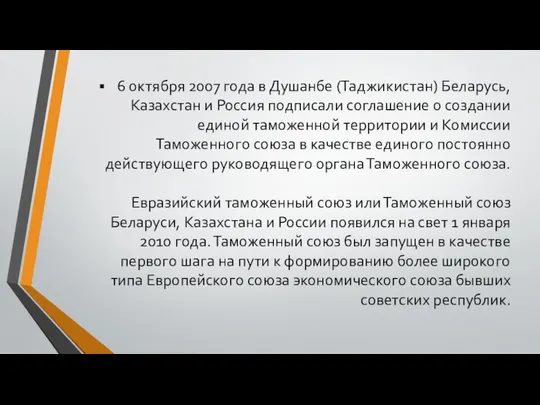 6 октября 2007 года в Душанбе (Таджикистан) Беларусь, Казахстан и Россия