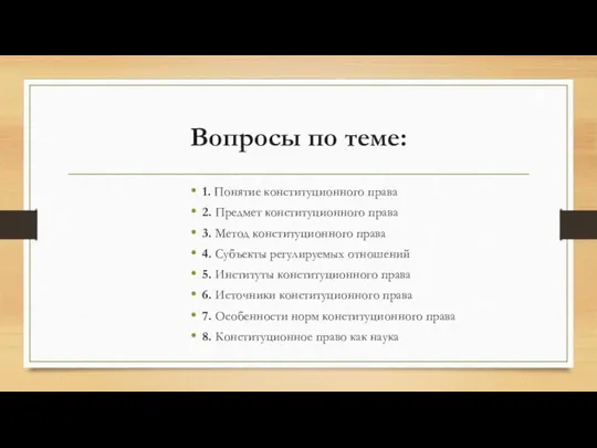 Вопросы по теме: 1. Понятие конституционного права 2. Предмет конституционного права