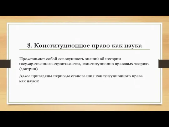 8. Конституционное право как наука Представляет собой совокупность знаний об истории