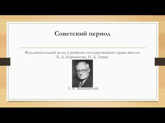 Советский период Фундаментальный вклад в развитие государственного права внесли: К. Д.